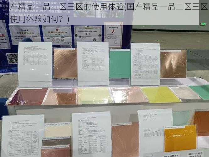 囯产精品一品二区三区的使用体验(囯产精品一品二区三区的使用体验如何？)