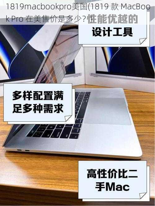 1819macbookpro美国(1819 款 MacBook Pro 在美售价是多少？)