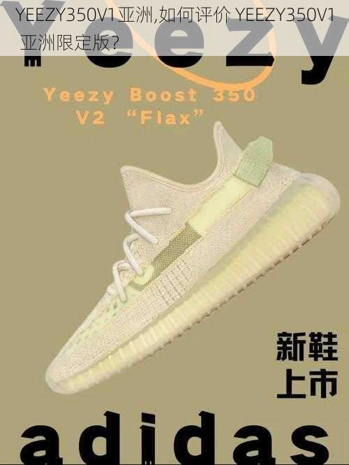 YEEZY350V1亚洲,如何评价 YEEZY350V1 亚洲限定版？