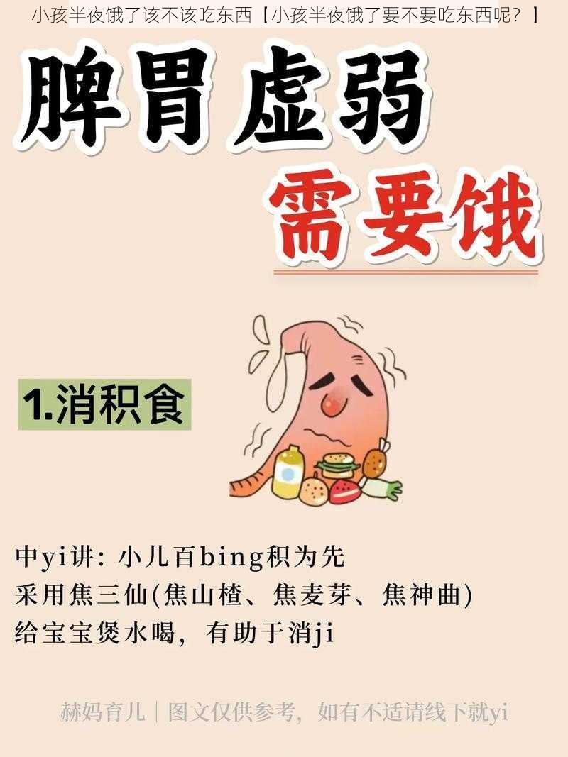 小孩半夜饿了该不该吃东西【小孩半夜饿了要不要吃东西呢？】