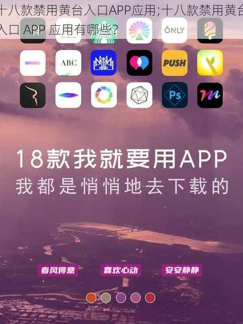 十八款禁用黄台入口APP应用;十八款禁用黄台入口 APP 应用有哪些？