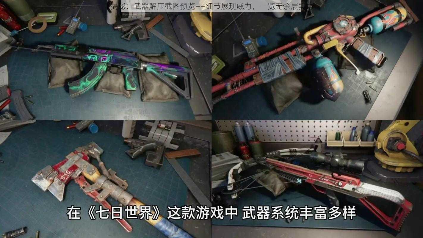 揭秘：武器解压截图预览——细节展现威力，一览无余展实力