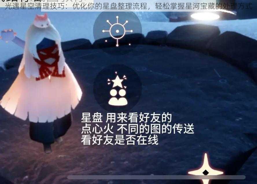 光遇星空清理技巧：优化你的星盘整理流程，轻松掌握星河宝藏的处理方式