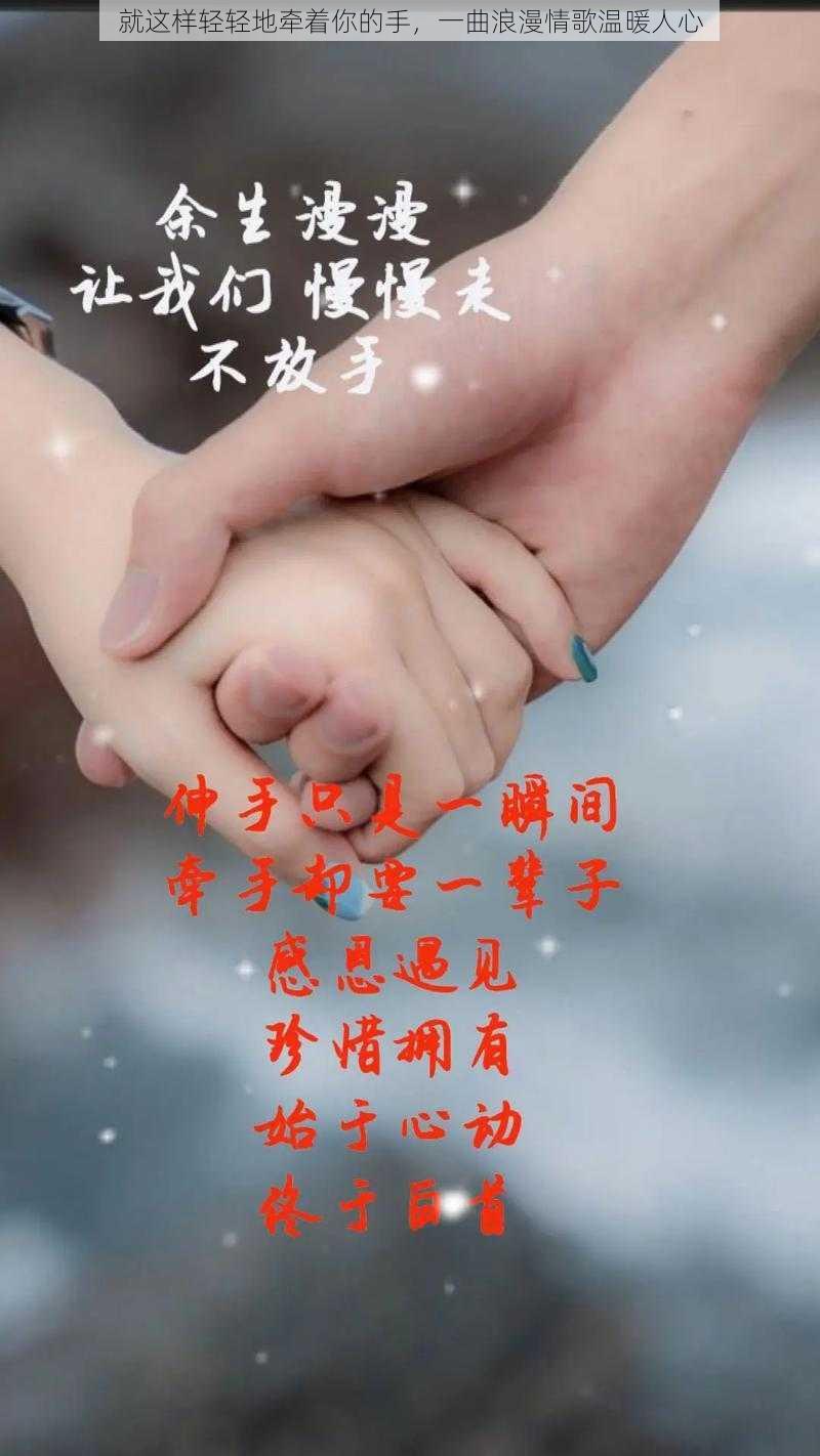 就这样轻轻地牵着你的手，一曲浪漫情歌温暖人心