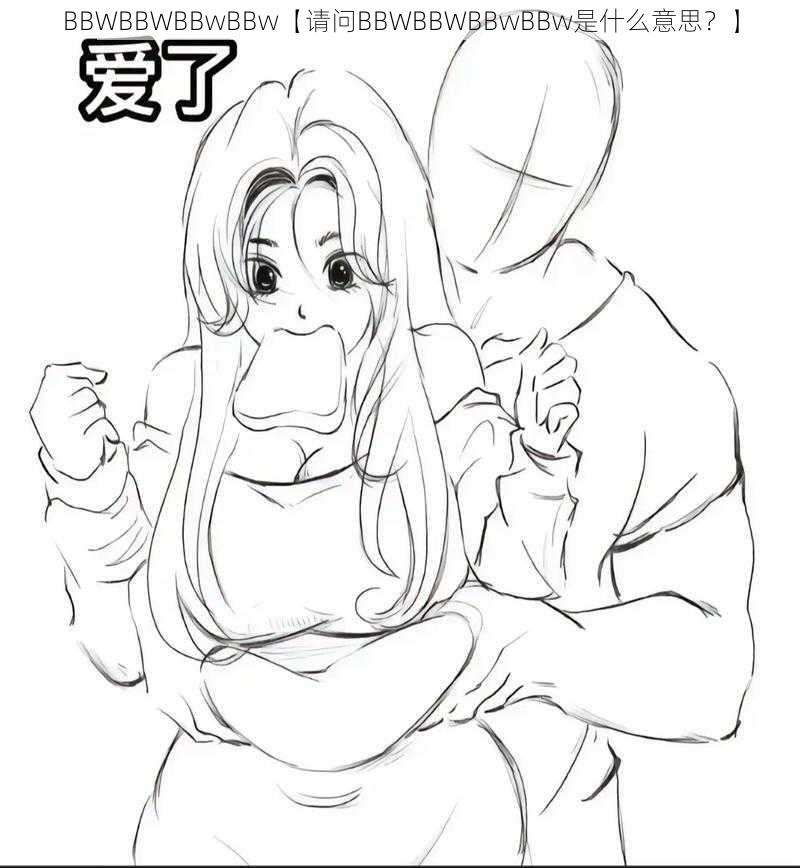 BBWBBWBBwBBw【请问BBWBBWBBwBBw是什么意思？】