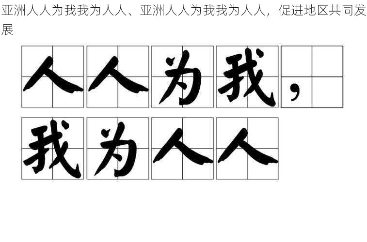 亚洲人人为我我为人人、亚洲人人为我我为人人，促进地区共同发展