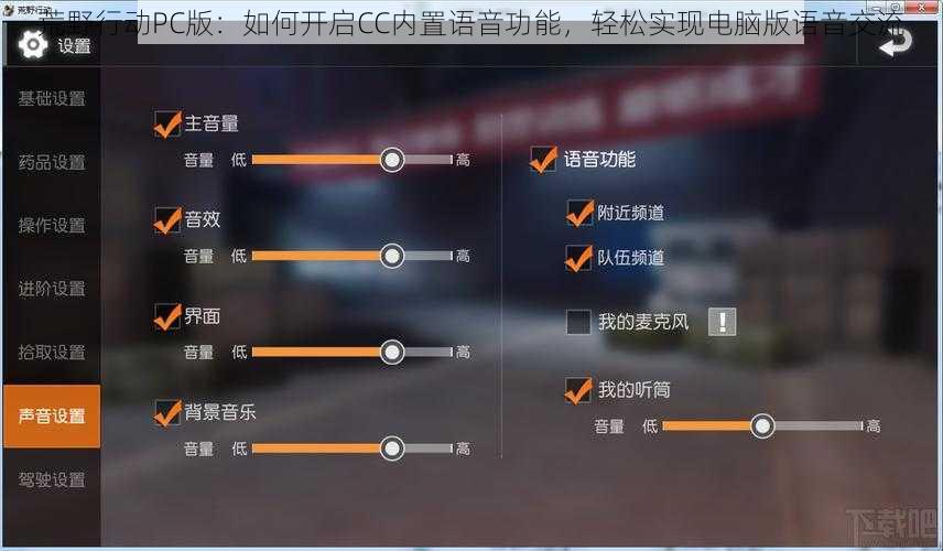 荒野行动PC版：如何开启CC内置语音功能，轻松实现电脑版语音交流