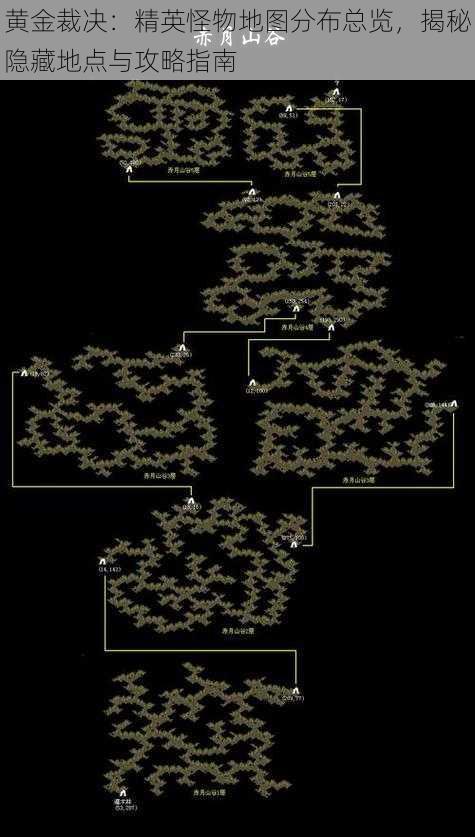 黄金裁决：精英怪物地图分布总览，揭秘隐藏地点与攻略指南