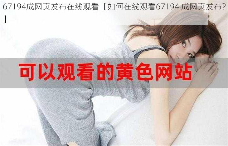 67194成网页发布在线观看【如何在线观看67194 成网页发布？】