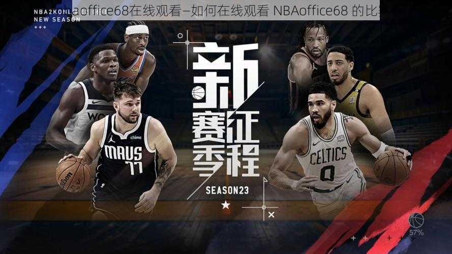 nbaoffice68在线观看—如何在线观看 NBAoffice68 的比赛？