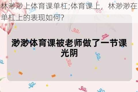 林渺渺上体育课单杠;体育课上，林渺渺在单杠上的表现如何？