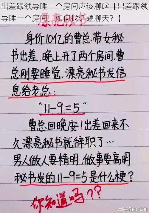 出差跟领导睡一个房间应该聊啥【出差跟领导睡一个房间，如何找话题聊天？】