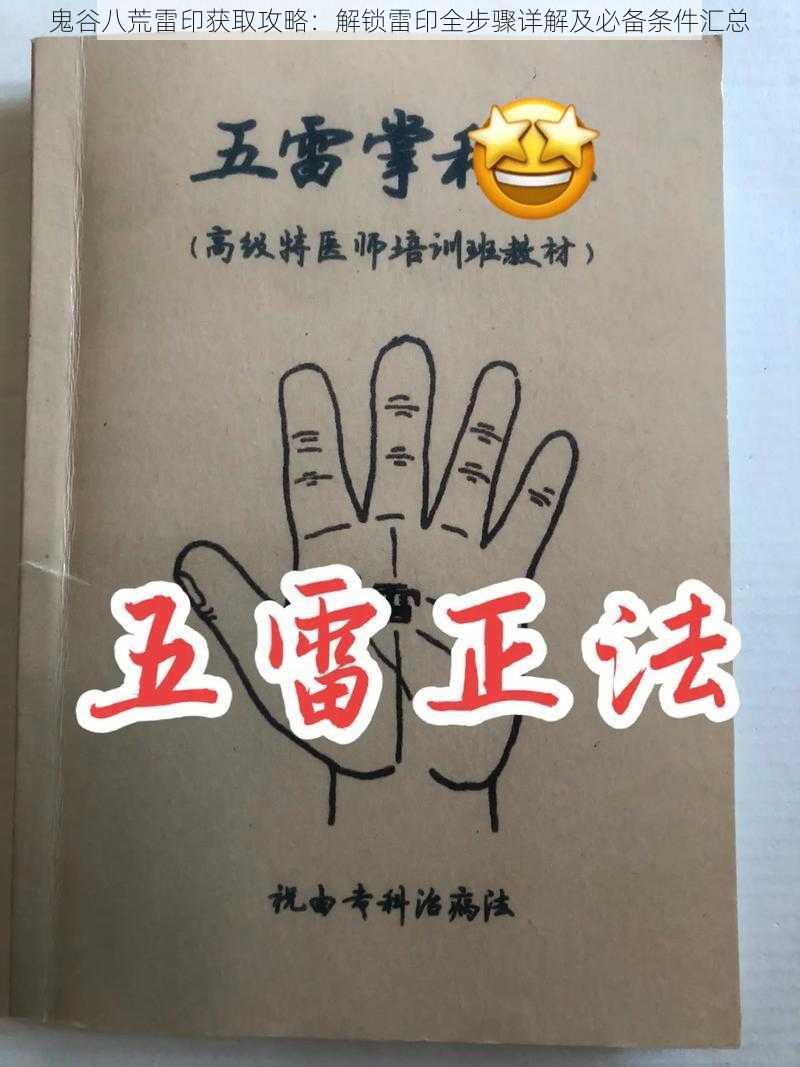 鬼谷八荒雷印获取攻略：解锁雷印全步骤详解及必备条件汇总