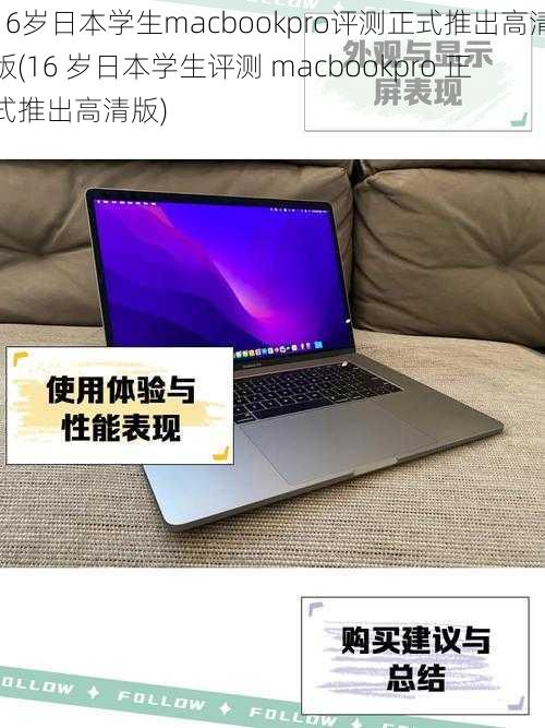 16岁日本学生macbookpro评测正式推出高清版(16 岁日本学生评测 macbookpro 正式推出高清版)