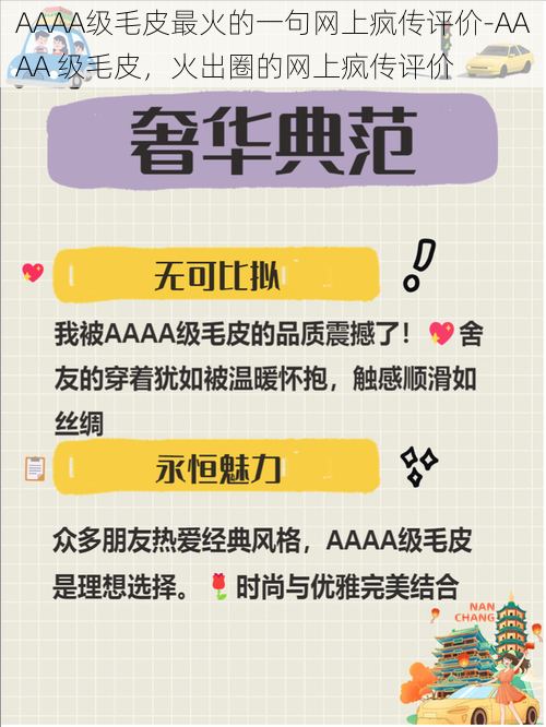 AAAA级毛皮最火的一句网上疯传评价-AAAA 级毛皮，火出圈的网上疯传评价