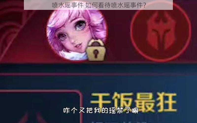 喷水瑶事件 如何看待喷水瑶事件？