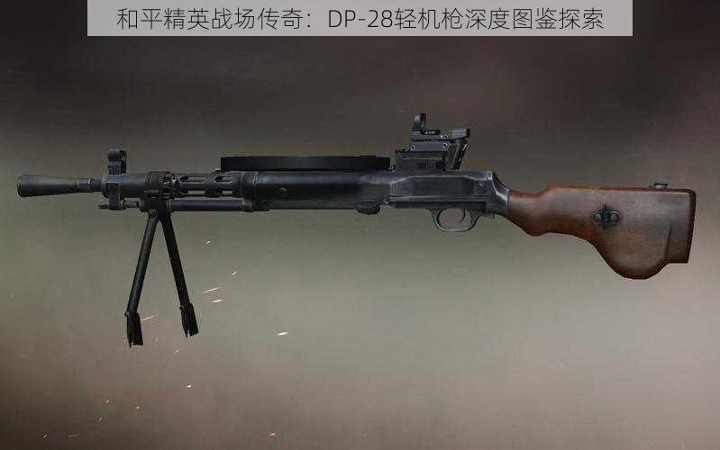 和平精英战场传奇：DP-28轻机枪深度图鉴探索