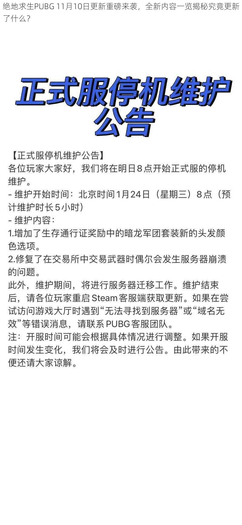 绝地求生PUBG 11月10日更新重磅来袭，全新内容一览揭秘究竟更新了什么？