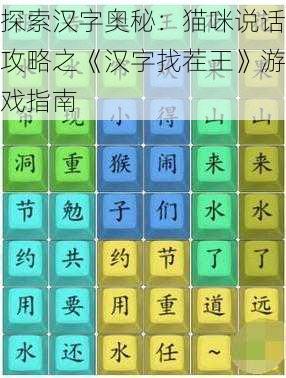 探索汉字奥秘：猫咪说话攻略之《汉字找茬王》游戏指南