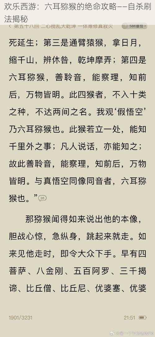 欢乐西游：六耳猕猴的绝命攻略——自杀刷法揭秘