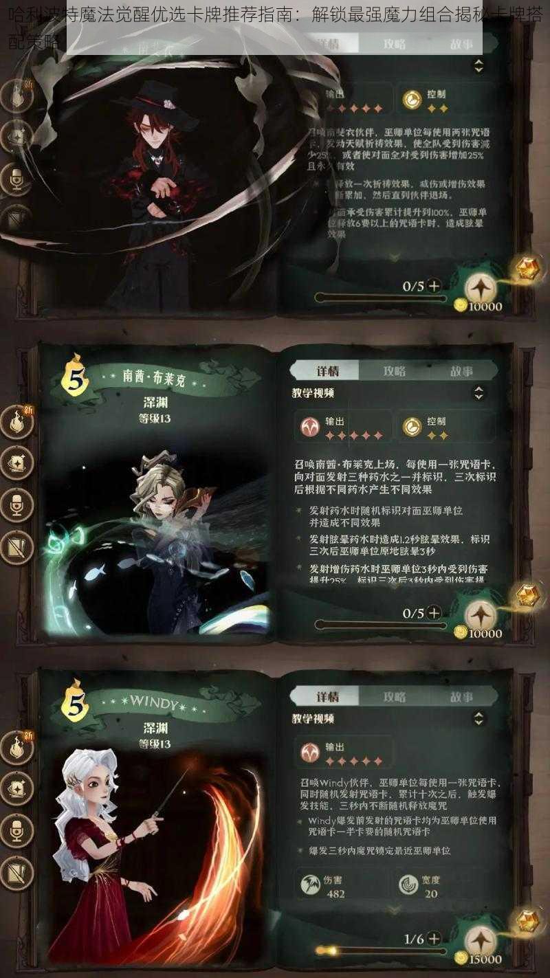 哈利波特魔法觉醒优选卡牌推荐指南：解锁最强魔力组合揭秘卡牌搭配策略