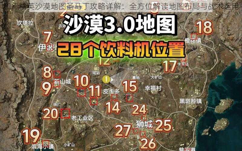 和平精英沙漠地图圣马丁攻略详解：全方位解读地图布局与战术运用