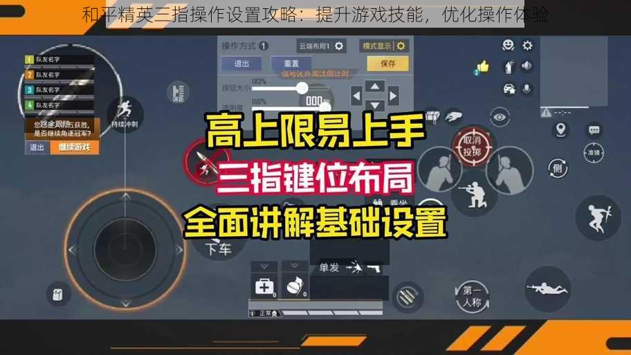 和平精英三指操作设置攻略：提升游戏技能，优化操作体验