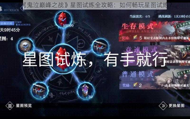 《鬼泣巅峰之战》星图试炼全攻略：如何畅玩星图试炼？