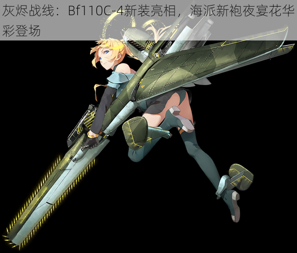 灰烬战线：Bf110C-4新装亮相，海派新袍夜宴花华彩登场