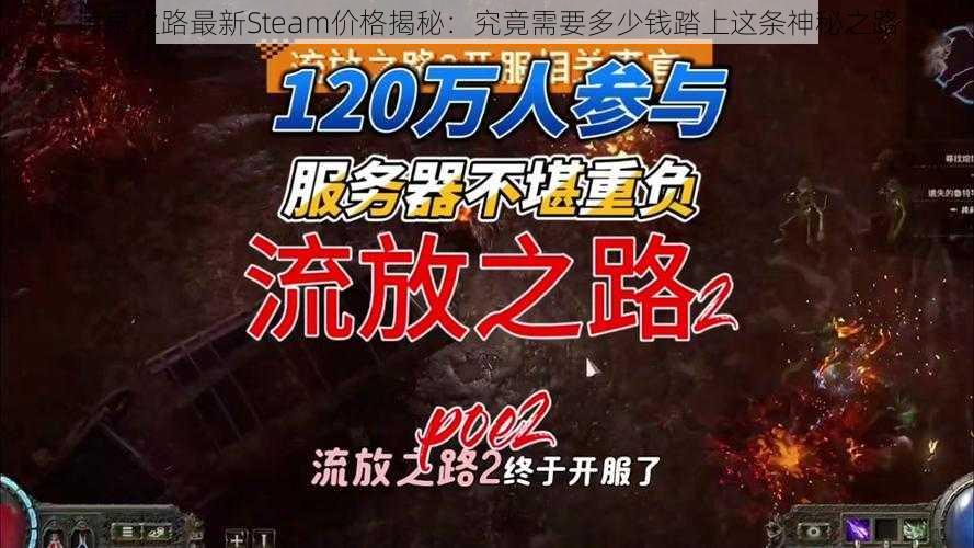 黄泉之路最新Steam价格揭秘：究竟需要多少钱踏上这条神秘之路