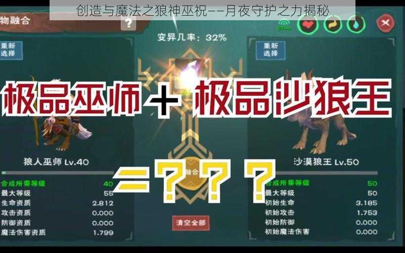 创造与魔法之狼神巫祝——月夜守护之力揭秘