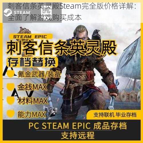 刺客信条英灵殿Steam完全版价格详解：全面了解游戏购买成本