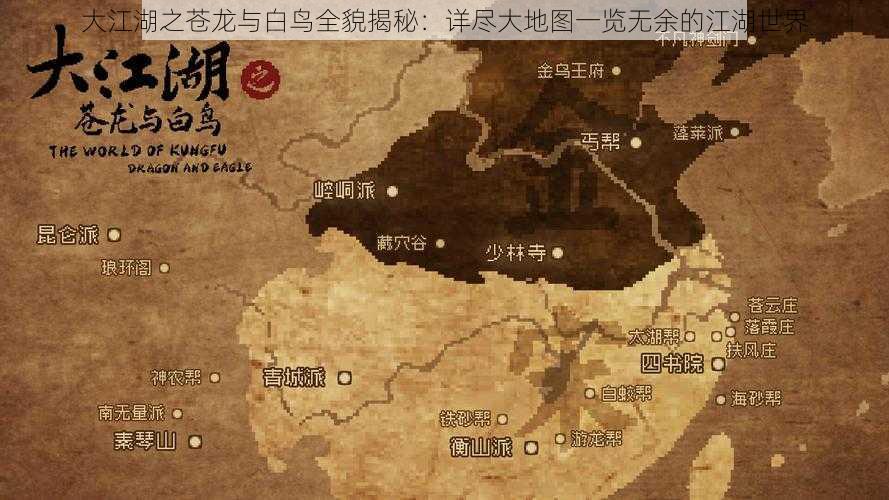 大江湖之苍龙与白鸟全貌揭秘：详尽大地图一览无余的江湖世界