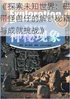 《探索未知世界：磁带怪兽仔的解锁秘籍与成就挑战》