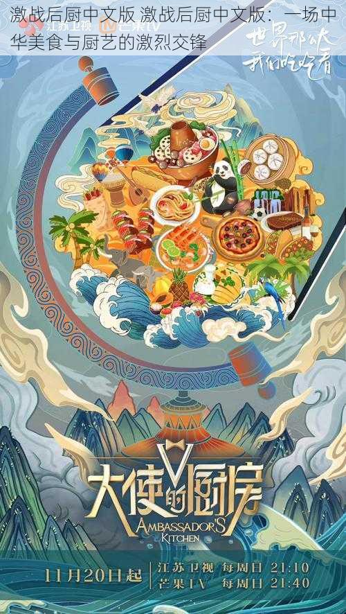 激战后厨中文版 激战后厨中文版：一场中华美食与厨艺的激烈交锋