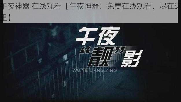 午夜神器 在线观看【午夜神器：免费在线观看，尽在这里】