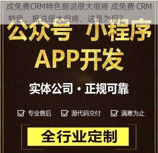 成免费CRM特色据说很大很疼 成免费 CRM 特色，据说很大很疼，这是为何？