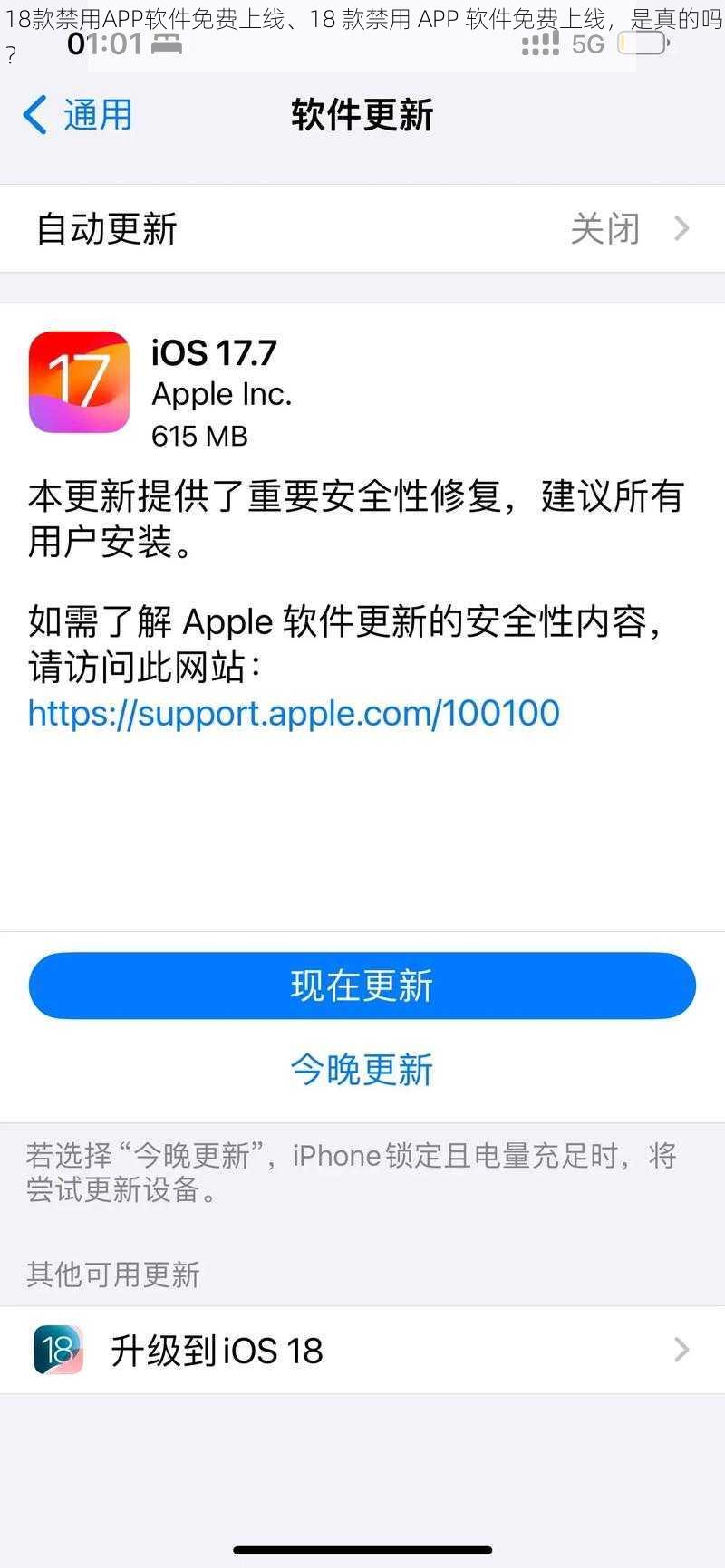 18款禁用APP软件免费上线、18 款禁用 APP 软件免费上线，是真的吗？