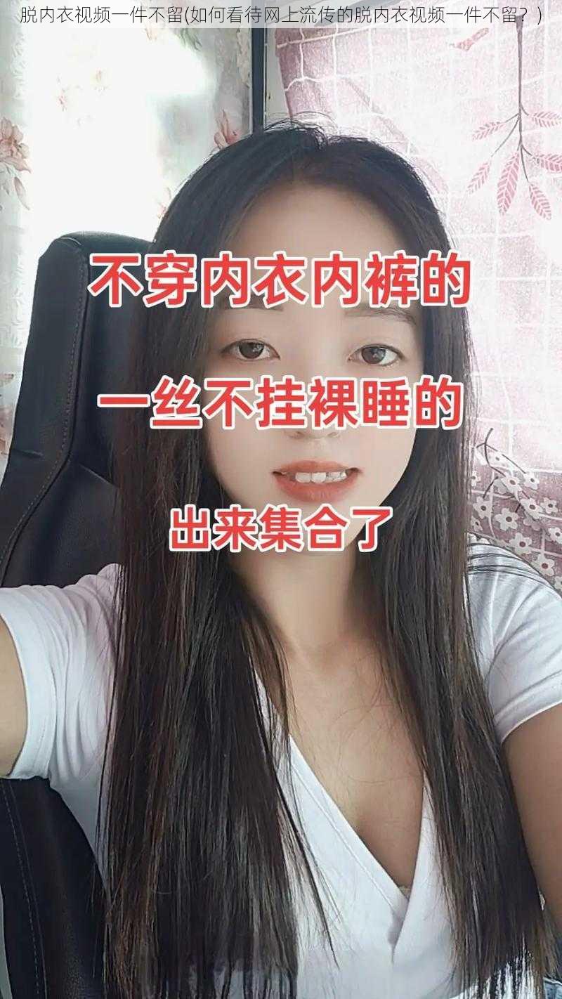 脱内衣视频一件不留(如何看待网上流传的脱内衣视频一件不留？)