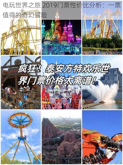 电玩世界之旅 2019门票性价比分析：一票值得的奇幻冒险