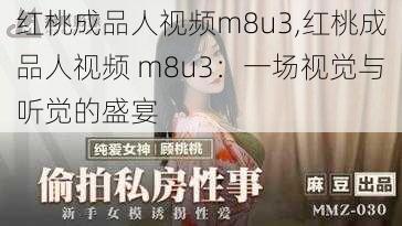 红桃成品人视频m8u3,红桃成品人视频 m8u3：一场视觉与听觉的盛宴