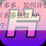 片多多、如何评价片多多这款 APP？