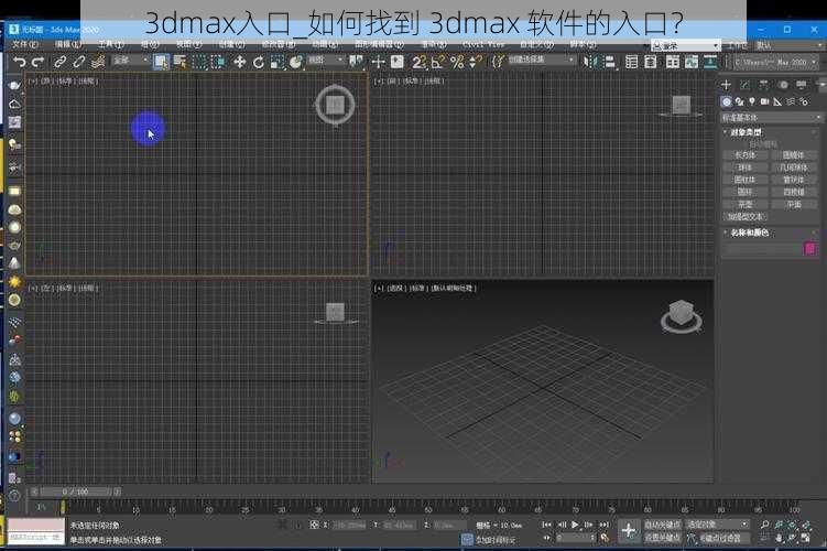 3dmax入口_如何找到 3dmax 软件的入口？