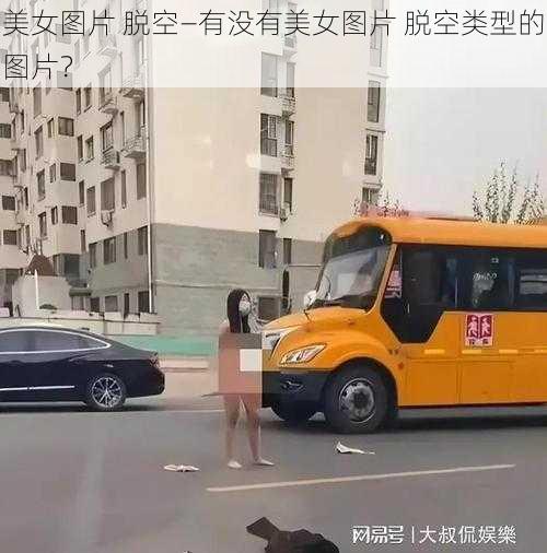 美女图片 脱空—有没有美女图片 脱空类型的图片？