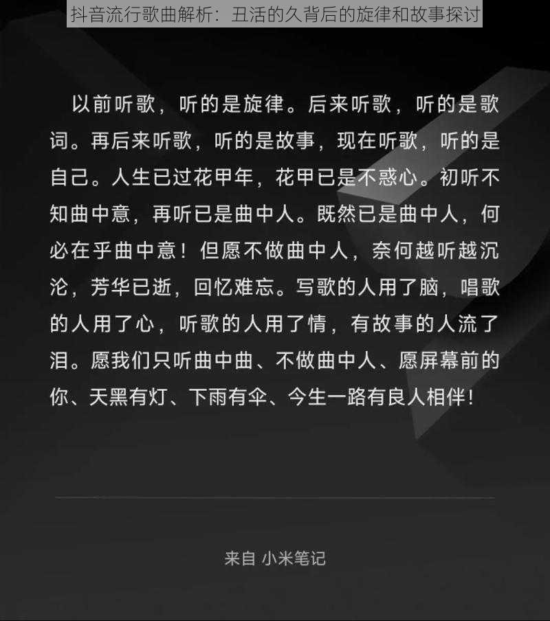 抖音流行歌曲解析：丑活的久背后的旋律和故事探讨