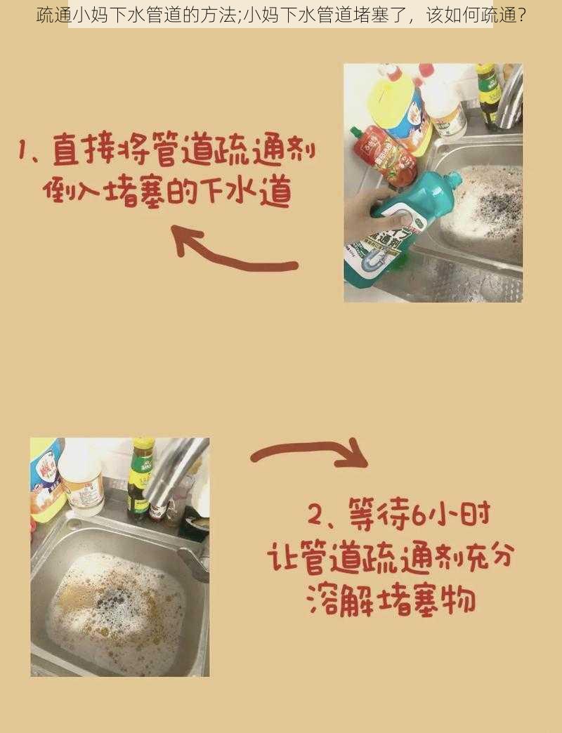 疏通小妈下水管道的方法;小妈下水管道堵塞了，该如何疏通？