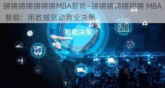 锵锵锵锵锵锵锵MBA智能—锵锵锵锵锵锵锵 MBA 智能：用数据驱动商业决策