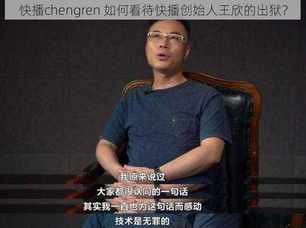 快播chengren 如何看待快播创始人王欣的出狱？