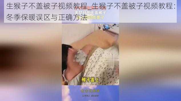 生猴子不盖被子视频教程_生猴子不盖被子视频教程：冬季保暖误区与正确方法