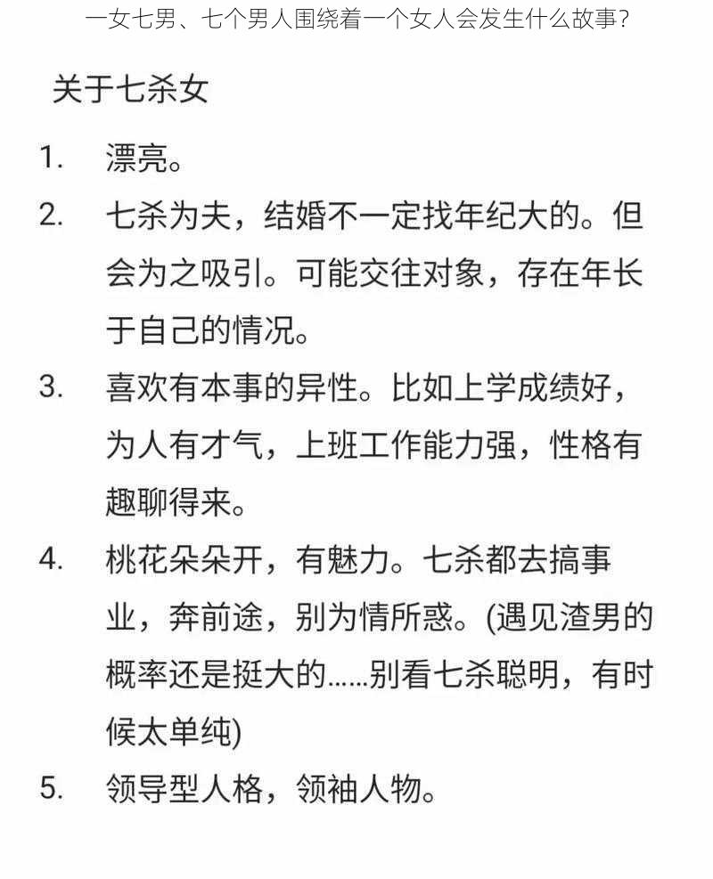 一女七男、七个男人围绕着一个女人会发生什么故事？